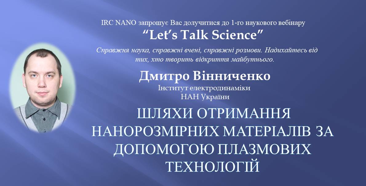 «Let’s Talk Science» Вебінари